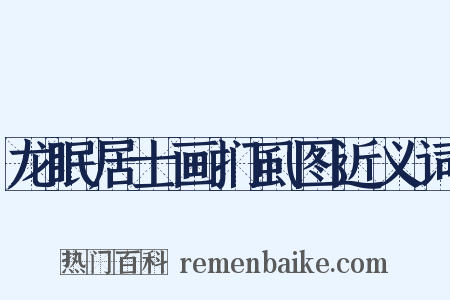 龙眠居士画扪虱图近义词是什么意思的图片